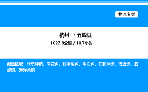 杭州到五峰縣物流專線-杭州至五峰縣貨運公司