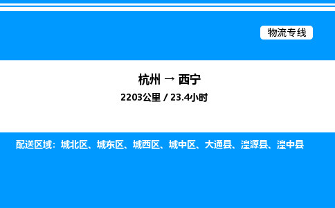 杭州到西寧物流專(zhuān)線(xiàn)-杭州至西寧貨運(yùn)公司