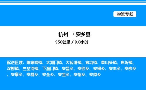 杭州到安鄉(xiāng)縣物流專線-杭州至安鄉(xiāng)縣貨運公司