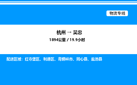 杭州到吳忠物流專線-杭州至吳忠貨運公司
