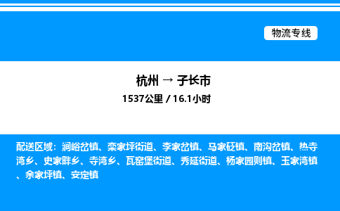 杭州到子長市物流專線-杭州至子長市貨運(yùn)公司