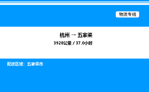 杭州到五家渠物流專線-杭州至五家渠貨運(yùn)公司