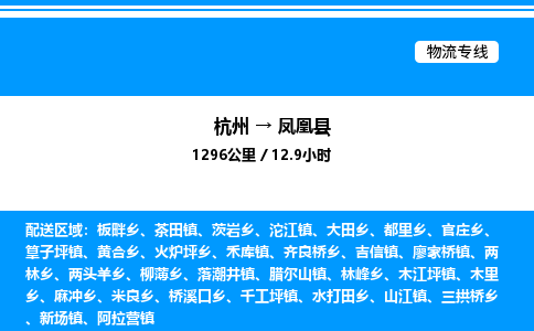 杭州到鳳凰縣物流專線-杭州至鳳凰縣貨運(yùn)公司