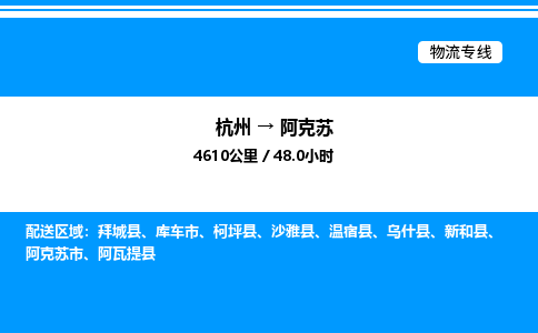 杭州到阿克蘇物流專線-杭州至阿克蘇貨運公司