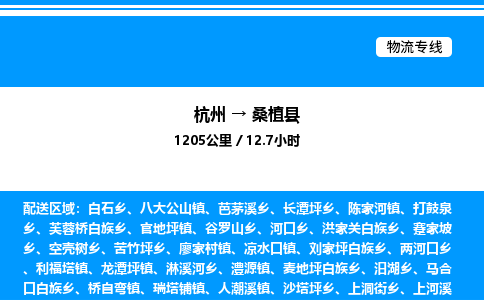 杭州到桑植縣物流專(zhuān)線(xiàn)-杭州至桑植縣貨運(yùn)公司