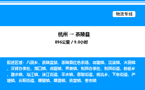 杭州到茶陵縣物流專線-杭州至茶陵縣貨運公司