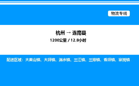 杭州到連南縣物流專線-杭州至連南縣貨運(yùn)公司