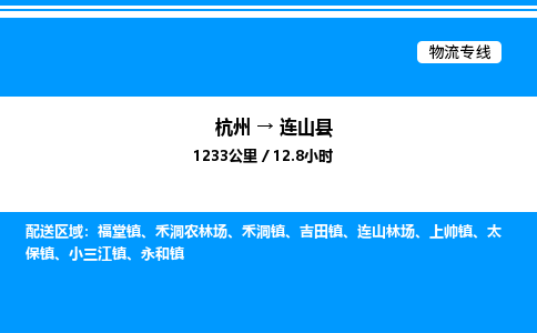 杭州到連山縣物流專(zhuān)線-杭州至連山縣貨運(yùn)公司