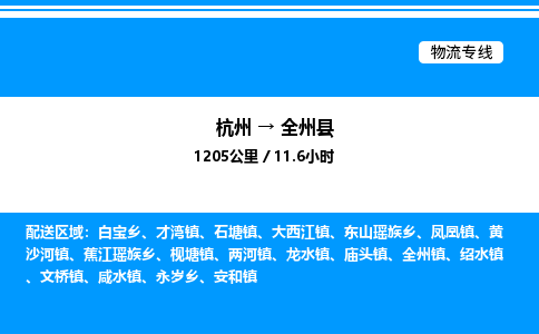 杭州到全州縣物流專(zhuān)線-杭州至全州縣貨運(yùn)公司