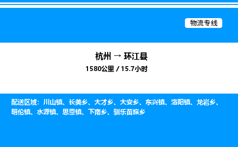 杭州到環(huán)江縣物流專線-杭州至環(huán)江縣貨運公司