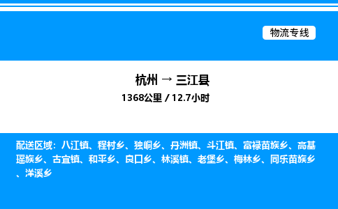 杭州到三江縣物流專線-杭州至三江縣貨運公司