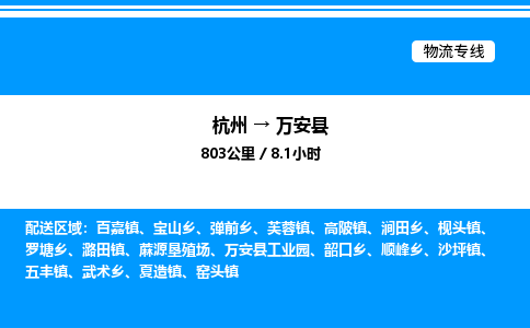 杭州到萬(wàn)安縣物流專(zhuān)線-杭州至萬(wàn)安縣貨運(yùn)公司