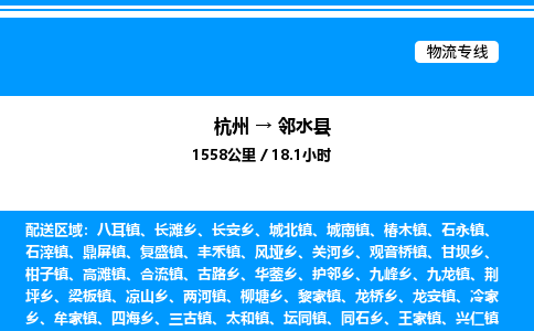 杭州到鄰水縣物流專(zhuān)線(xiàn)-杭州至鄰水縣貨運(yùn)公司