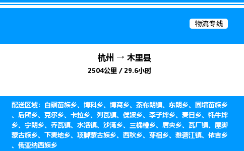 杭州到木里縣物流專線-杭州至木里縣貨運(yùn)公司