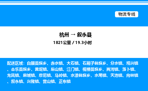 杭州到敘永縣物流專(zhuān)線-杭州至敘永縣貨運(yùn)公司