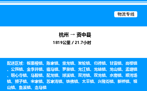 杭州到資中縣物流專線-杭州至資中縣貨運(yùn)公司