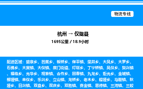 杭州到儀隴縣物流專線-杭州至儀隴縣貨運(yùn)公司