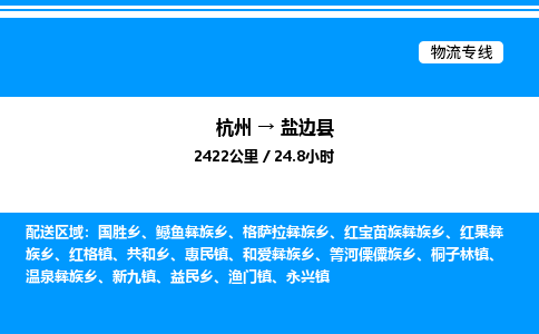 杭州到鹽邊縣物流專(zhuān)線-杭州至鹽邊縣貨運(yùn)公司