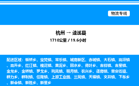 杭州到蓬溪縣物流專線-杭州至蓬溪縣貨運(yùn)公司