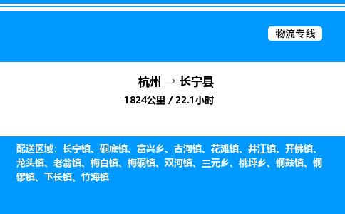 杭州到昌寧縣物流專線-杭州至昌寧縣貨運公司