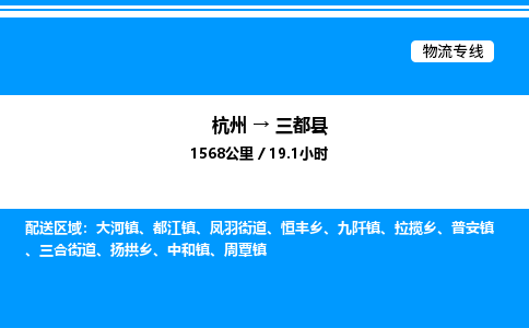 杭州到三都縣物流專(zhuān)線(xiàn)-杭州至三都縣貨運(yùn)公司