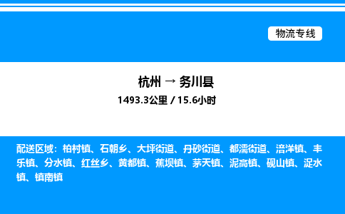 杭州到務(wù)川縣物流專(zhuān)線-杭州至務(wù)川縣貨運(yùn)公司