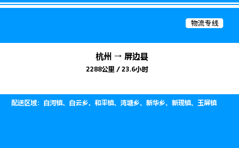 杭州到屏邊縣物流專線-杭州至屏邊縣貨運(yùn)公司