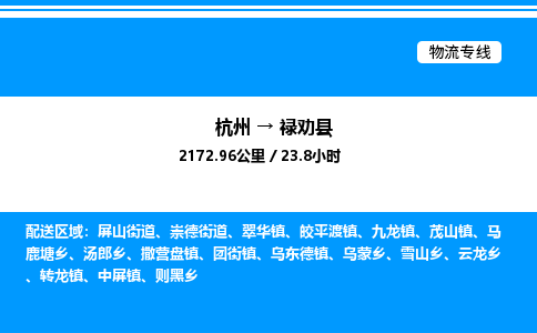 杭州到祿勸縣物流專線-杭州至祿勸縣貨運公司