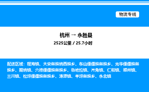 杭州到永勝縣物流專線-杭州至永勝縣貨運(yùn)公司