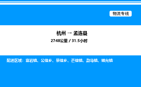 杭州到孟連縣物流專線-杭州至孟連縣貨運(yùn)公司