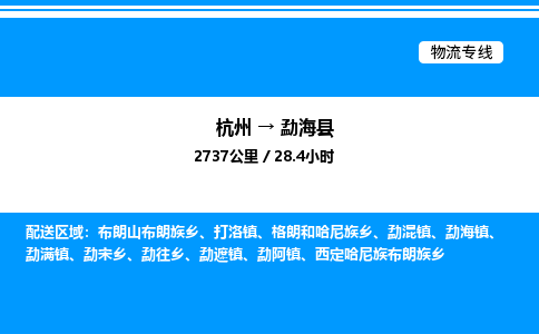 杭州到勐?？h物流專線-杭州至勐?？h貨運(yùn)公司