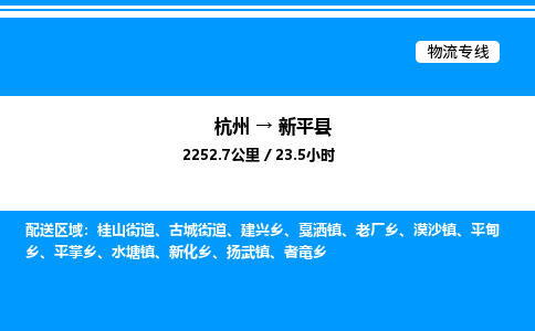 杭州到新平縣物流專線-杭州至新平縣貨運公司