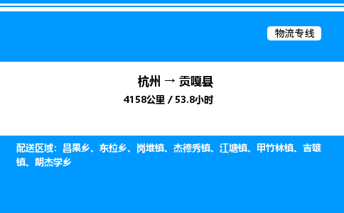 杭州到貢嘎縣物流專(zhuān)線-杭州至貢嘎縣貨運(yùn)公司