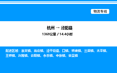 杭州到?jīng)荜?yáng)縣物流專(zhuān)線(xiàn)-杭州至涇陽(yáng)縣貨運(yùn)公司