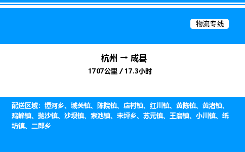 杭州到成縣物流專線-杭州至成縣貨運(yùn)公司