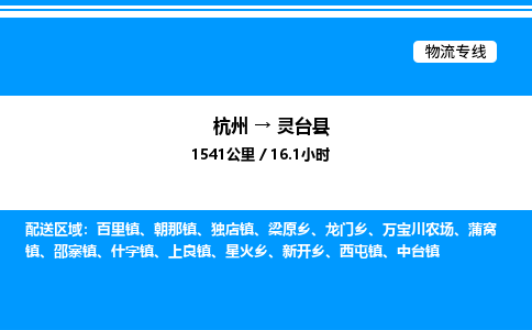 杭州到靈臺(tái)縣物流專線-杭州至靈臺(tái)縣貨運(yùn)公司