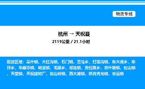 杭州到天?？h物流專線-杭州至天?？h貨運(yùn)公司