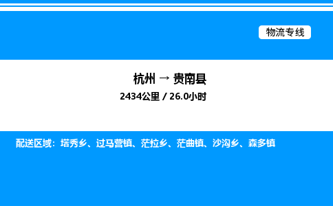 杭州到貴南縣物流專(zhuān)線(xiàn)-杭州至貴南縣貨運(yùn)公司