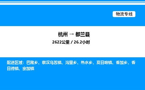 杭州到都蘭縣物流專線-杭州至都蘭縣貨運公司