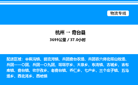 杭州到奇臺(tái)縣物流專線-杭州至奇臺(tái)縣貨運(yùn)公司