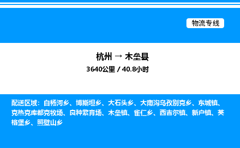 杭州到木壘縣物流專線-杭州至木壘縣貨運公司