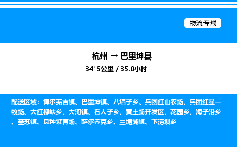杭州到巴里坤縣物流專線-杭州至巴里坤縣貨運公司