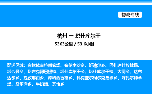 杭州到塔什庫(kù)爾干物流專線-杭州至塔什庫(kù)爾干貨運(yùn)公司