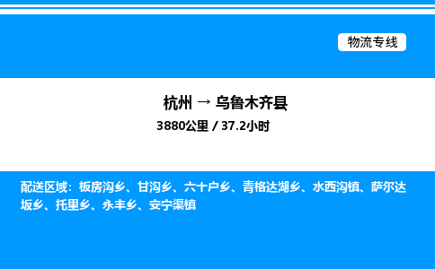 杭州到烏魯木齊縣物流專(zhuān)線-杭州至烏魯木齊縣貨運(yùn)公司