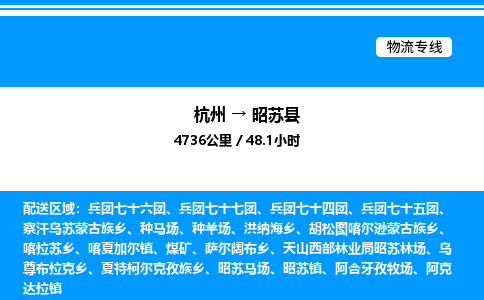 杭州到昭蘇縣物流專線-杭州至昭蘇縣貨運公司