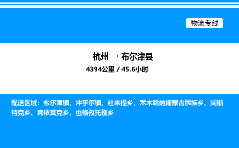 杭州到布爾津縣物流專線-杭州至布爾津縣貨運公司