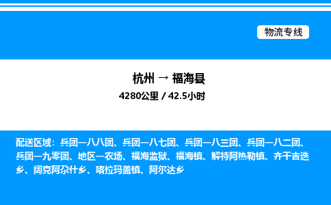 杭州到福海縣物流專線-杭州至福?？h貨運公司