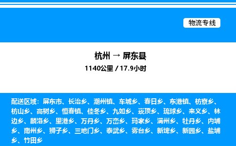 杭州到屏東縣物流專(zhuān)線-杭州至屏東縣貨運(yùn)公司