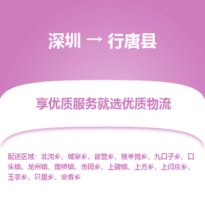 深圳到行唐縣物流專線_深圳至行唐縣貨運(yùn)公司