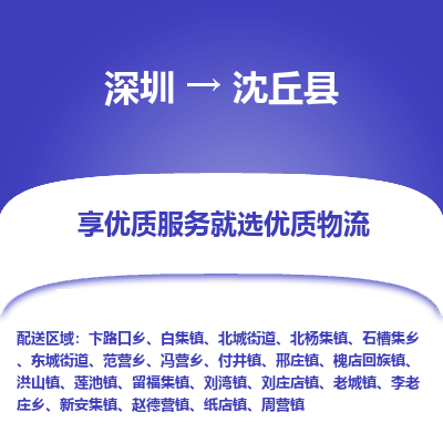 深圳到沈丘縣物流專線_深圳至沈丘縣貨運(yùn)公司